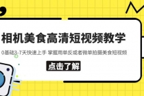 相机美食高清短视频教学 0基础3-7天快速上手 掌握用单反或者微单拍摄美食-创业网 - 最新网络创业项目与实战营销教程平台 | cye.cc