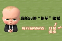 最新58撸“骗子”教程，每天轻松破百，红包撸到手软-创业网 - 最新网络创业项目与实战营销教程平台 | cye.cc