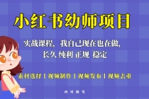 单天200-700的小红书幼师项目，长久稳定正规好操作！-创业网 - 最新网络创业项目与实战营销教程平台 | cye.cc