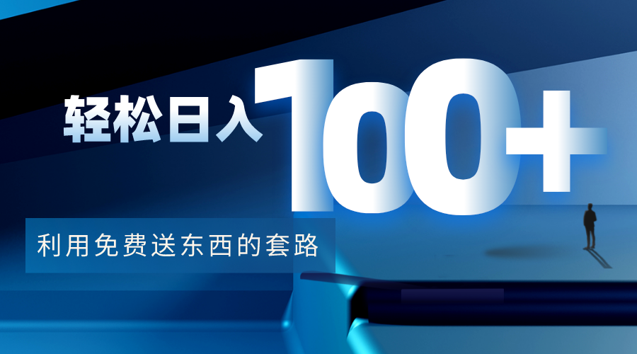 利用兔费送东西的套路，轻松日入100+【视频+文档】-创业网 - 最新网络创业项目与实战营销教程平台 | cye.cc