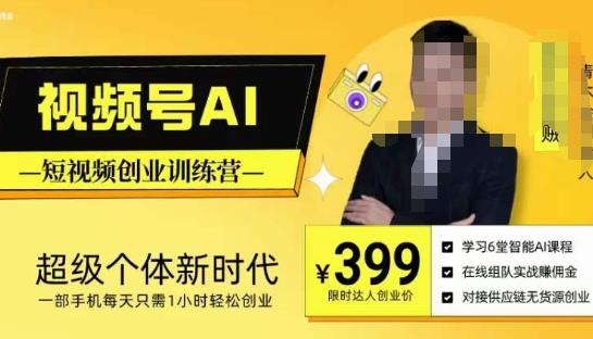 视频号AI短视频创业训练营，超级个体新时代，一部手机每天只需1小时轻松创业-创业网 - 最新网络创业项目与实战营销教程平台 | cye.cc