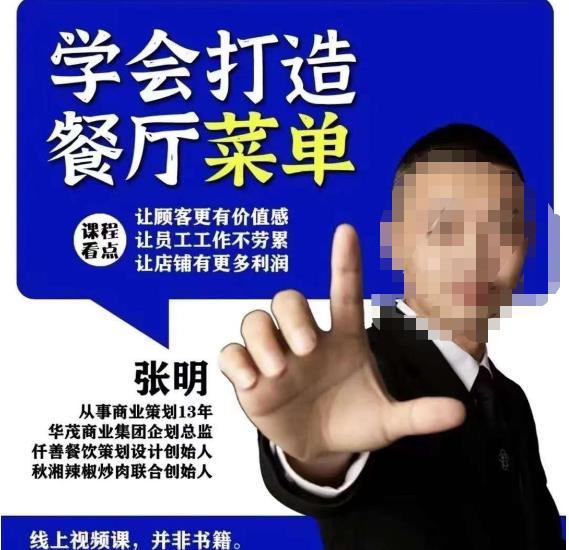 仟善餐饮策划学会打造科学盈利菜单，让顾客更有价值感，让员工工作不劳累，让店铺有更多利润-创业网 - 最新网络创业项目与实战营销教程平台 | cye.cc