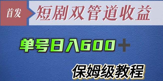 单号日入600+最新短剧双管道收益【详细教程】【揭秘】-创业网 - 最新网络创业项目与实战营销教程平台 | cye.cc