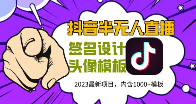 外面卖298的抖音最新半无人直播项目，熟练后一天100-1000-创业网 - 最新网络创业项目与实战营销教程平台 | cye.cc