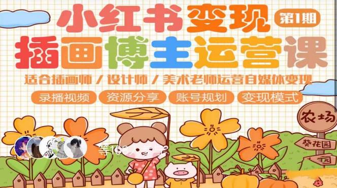 小红书变现第1期插画博主运营课，适合插画师，设计师，美术老师自媒体运营变现，学习商业变现思维-创业网 - 最新网络创业项目与实战营销教程平台 | cye.cc