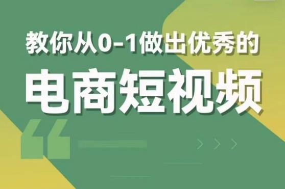 交个朋友短视频新课，教你从0-1做出优秀的电商短视频（全套课程包含资料+直播）-创业网 - 最新网络创业项目与实战营销教程平台 | cye.cc