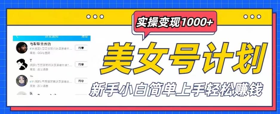 美女号计划单日实操变现1000+，新手小白简单上手轻松赚钱【揭秘】-创业网 - 最新网络创业项目与实战营销教程平台 | cye.cc