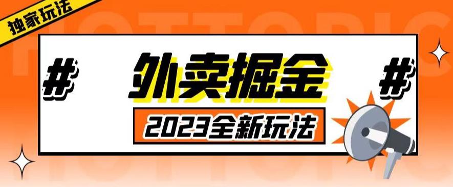 外面收费980外卖掘金，单号日入500+，2023全新项目，独家玩法【仅揭秘】-创业网 - 最新网络创业项目与实战营销教程平台 | cye.cc