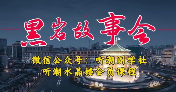 听潮阁学社黑岩故事会实操全流程，三级分销小说推文模式，1万播放充值500，简单粗暴！-创业网 - 最新网络创业项目与实战营销教程平台 | cye.cc