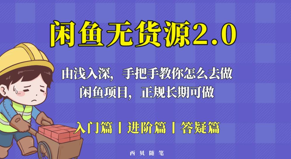闲鱼无货源最新玩法，从入门到精通，由浅入深教你怎么去做【揭秘】-创业网 - 最新网络创业项目与实战营销教程平台 | cye.cc