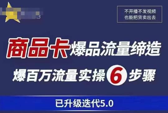 茂隆·抖音商城商品卡课程已升级迭代5.0，更全面、更清晰的运营攻略，满满干货，教你玩转商品卡！-创业网 - 最新网络创业项目与实战营销教程平台 | cye.cc