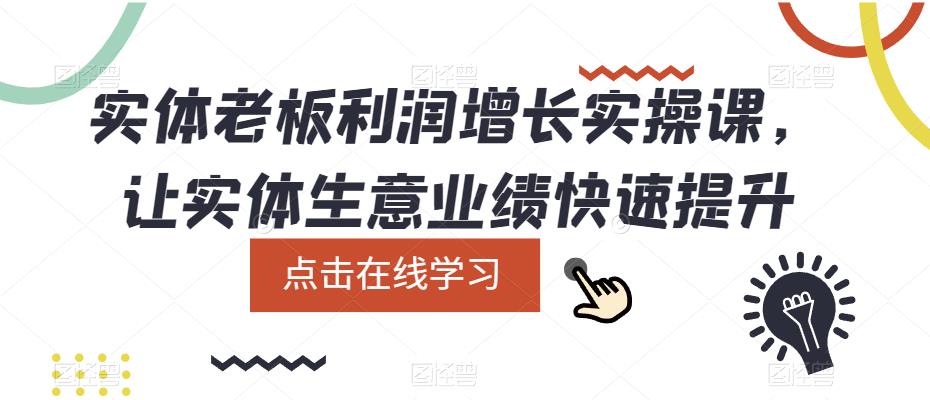 实体老板利润增长实操课，让实体生意业绩快速提升-创业网 - 最新网络创业项目与实战营销教程平台 | cye.cc