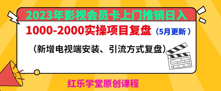 2023年影视会员卡上门推销日入1000-2000实操项目复盘（5月更新）-创业网 - 最新网络创业项目与实战营销教程平台 | cye.cc
