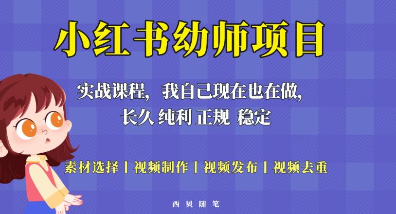 单天200-700的小红书幼师项目（虚拟），长久稳定正规好操作！-创业网 - 最新网络创业项目与实战营销教程平台 | cye.cc