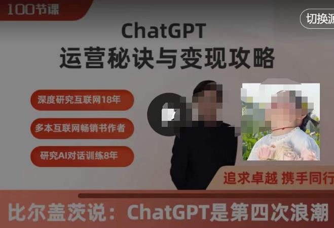 ChatGPT运营秘诀与变现攻略（100节课），ChatGPT最全面的实用教程-创业网 - 最新网络创业项目与实战营销教程平台 | cye.cc