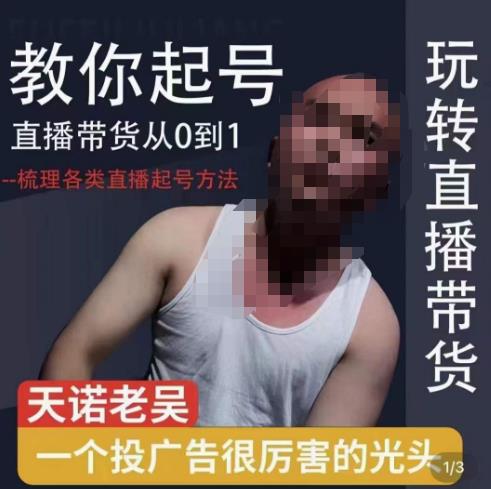 2023天诺老吴直播带货起号课，适合一场低于10万gmv的小白进修-创业网 - 最新网络创业项目与实战营销教程平台 | cye.cc