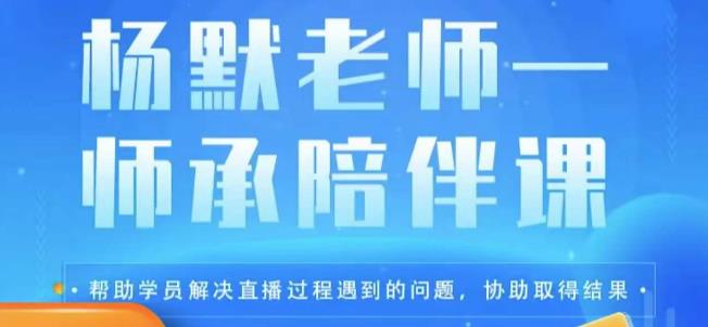 杨默·直播逻辑课，抖音底层逻辑和实操方法掌握，锻炼提升直播能力-创业网 - 最新网络创业项目与实战营销教程平台 | cye.cc