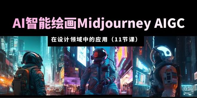 AI·智能绘画Midjourney AIGC在设计领域中的应用从入门到精通（11节课）-创业网 - 最新网络创业项目与实战营销教程平台 | cye.cc