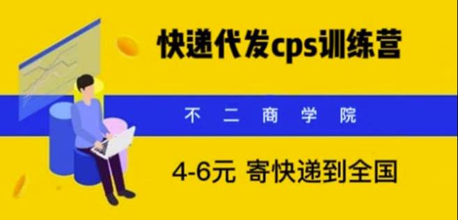 快递代发CPS，月入万元，不起眼却很赚钱的信息差项目【揭秘】-创业网 - 最新网络创业项目与实战营销教程平台 | cye.cc
