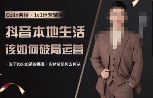 抖音团购本地生活运营策略，抖音本地生活该如何破局运营，当下如火如荼的赛道，实体店该何去何从-创业网 - 最新网络创业项目与实战营销教程平台 | cye.cc