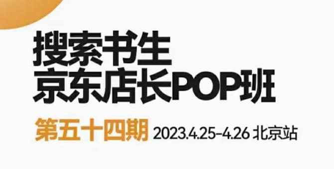 2023搜索书生京东店长POP班，落地实操超级课程体系，京东店长两大打法体系，正规军打法&非正规军-创业网 - 最新网络创业项目与实战营销教程平台 | cye.cc