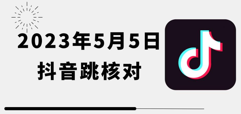 2023年5月5日最新抖音跳核对教程，需要的自测，可自用可变现【揭秘】-创业网 - 最新网络创业项目与实战营销教程平台 | cye.cc
