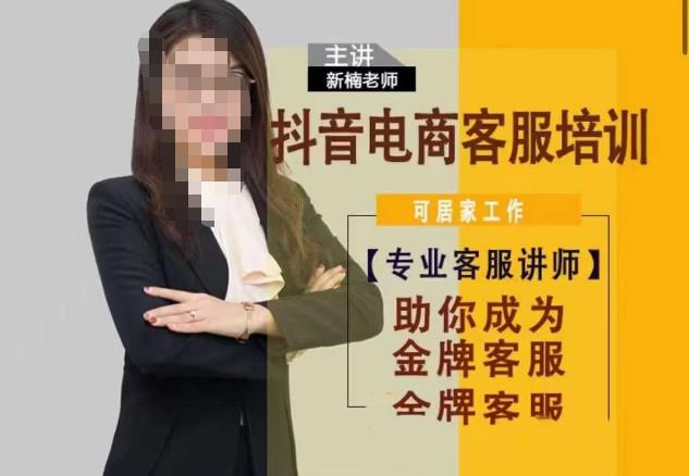 新楠•抖音电商客服培训，0基础小白客服通往金牌客服之路-创业网 - 最新网络创业项目与实战营销教程平台 | cye.cc