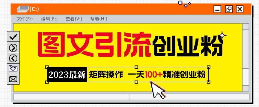 2023最新图文引流创业粉教程，矩阵操作，日引100+精准创业粉-创业网 - 最新网络创业项目与实战营销教程平台 | cye.cc