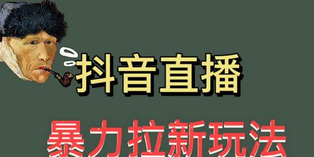 最新直播暴力拉新玩法，单场1000＋（详细玩法教程）【揭秘】-创业网 - 最新网络创业项目与实战营销教程平台 | cye.cc