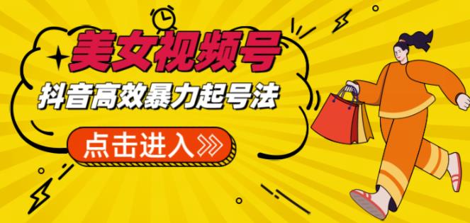 抖音暴力起号，短视频美女号起号项目+素材+批量剪辑去重软件-创业网 - 最新网络创业项目与实战营销教程平台 | cye.cc