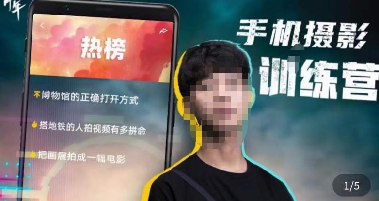 张校长·随手拍出仪式感，​手机0基础拍摄剪辑教学-创业网 - 最新网络创业项目与实战营销教程平台 | cye.cc