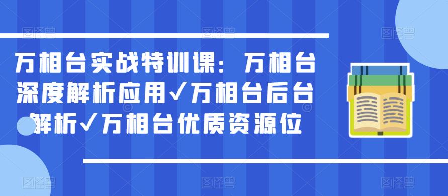 万相台实战特训课：万相台深度解析应用✔万相台后台解析✔万相台优质资源位-创业网 - 最新网络创业项目与实战营销教程平台 | cye.cc