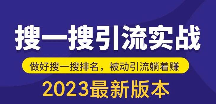 外面收费980的最新公众号搜一搜引流实训课，日引200+-创业网 - 最新网络创业项目与实战营销教程平台 | cye.cc