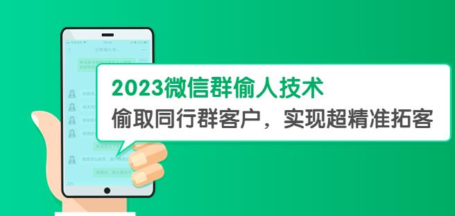 2023微信群偷人技术，偷取同行群客户，实现超精准拓客【教程+软件】【揭秘】-创业网 - 最新网络创业项目与实战营销教程平台 | cye.cc