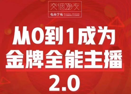 交个朋友·从0到1成为金牌全能主播2.0，帮助你再抖音赚到钱-创业网 - 最新网络创业项目与实战营销教程平台 | cye.cc