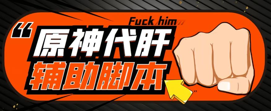 【游戏搬砖】外面收费998的端游原神辅助脚本，简单操作轻松挂机，单号日入100+【永久脚本+详细教程】-创业网 - 最新网络创业项目与实战营销教程平台 | cye.cc