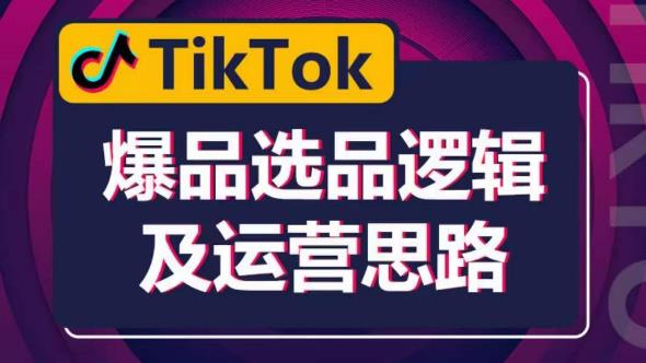 TikTok爆品选品逻辑及运营思路：解决网络环境快速入门TikTok-创业网 - 最新网络创业项目与实战营销教程平台 | cye.cc