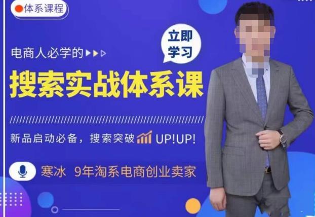 寒冰·搜索体系实操课程，淘系新品快速启动免费搜索流量核心实操体系-创业网 - 最新网络创业项目与实战营销教程平台 | cye.cc