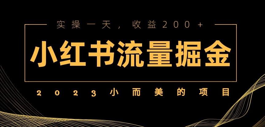 2023小而美的项目，小红书流量掘金，实操一天，收益200+【揭秘】-创业网 - 最新网络创业项目与实战营销教程平台 | cye.cc
