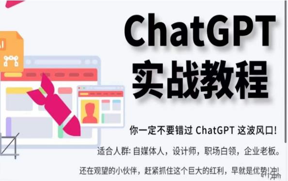 ChatGPT实战教程，带你从小白成为ChatGPT专家，未来淘汰你的不一定是GPT，但一定是会使用GPT的人-创业网 - 最新网络创业项目与实战营销教程平台 | cye.cc