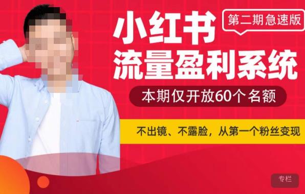 小红书流量盈利系统（第二期急速版），不出境，不露脸，轻松把流量变成米-创业网 - 最新网络创业项目与实战营销教程平台 | cye.cc