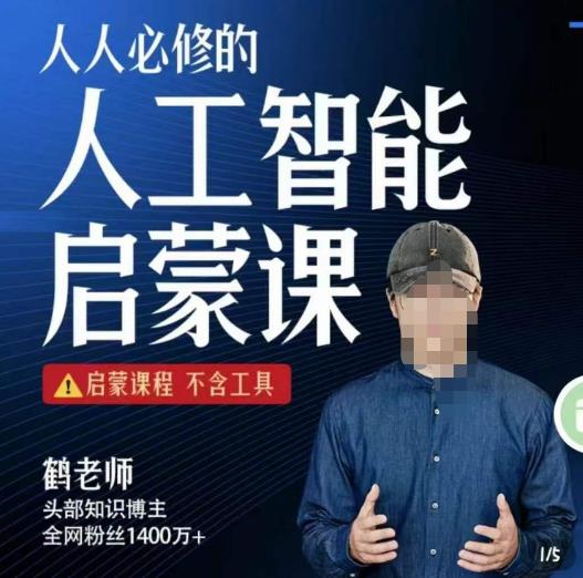 【鹤老师】人人必修的AI启蒙课，启蒙课程，不含工具-创业网 - 最新网络创业项目与实战营销教程平台 | cye.cc