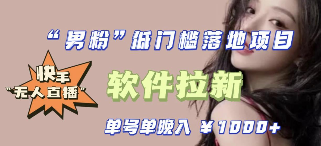 快手0粉开通官方“磁力聚星”小铃铛，0基础0费用实操无人直播“软件拉新”，每晚轻松入账1000+【揭秘】-创业网 - 最新网络创业项目与实战营销教程平台 | cye.cc