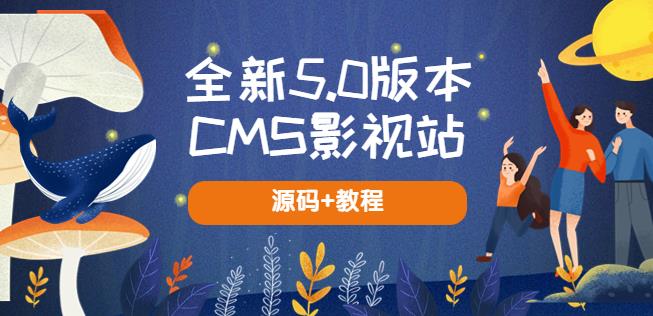 全新5.0版本CMS影视站无授权搭建即可使用内容全自动采集(源码+教程)-创业网 - 最新网络创业项目与实战营销教程平台 | cye.cc