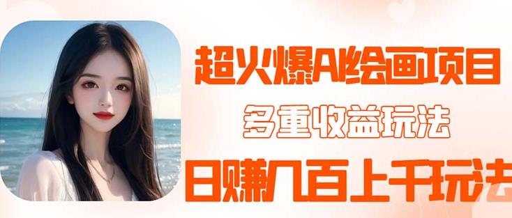 2023超火AI绘画项目，多重变现渠道，日赚几百几千元！-创业网 - 最新网络创业项目与实战营销教程平台 | cye.cc