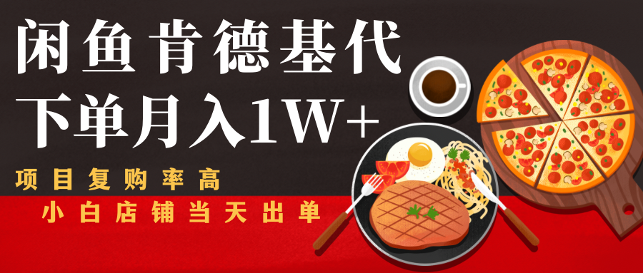 闲鱼发布肯德基商品代下单目月入1W+，小白店铺当天出单-创业网 - 最新网络创业项目与实战营销教程平台 | cye.cc