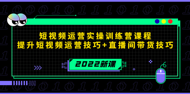 2022短视频运营实操训练营课程，提升短视频运营技巧+直播间带货技巧-创业网 - 最新网络创业项目与实战营销教程平台 | cye.cc
