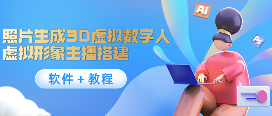 照片生成3D虚拟数字人，虚拟形象主播搭建(软件＋教程)-创业网 - 最新网络创业项目与实战营销教程平台 | cye.cc