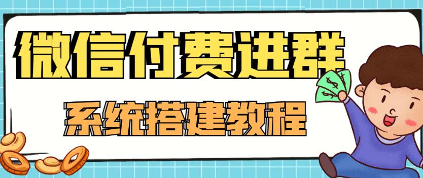 外面卖1000的红极一时的9.9元微信付费入群系统：小白一学就会（源码+教程）-创业网 - 最新网络创业项目与实战营销教程平台 | cye.cc