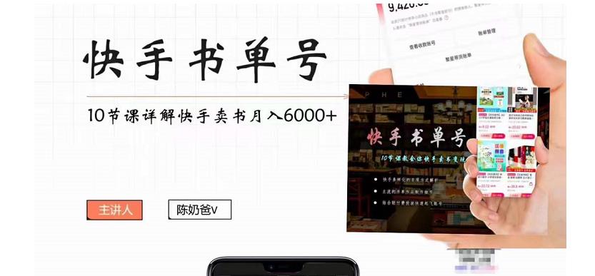 快手书单号实操课程：快手书单副业项目月入6000+（10节视频课）-创业网 - 最新网络创业项目与实战营销教程平台 | cye.cc